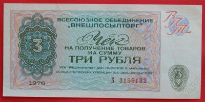 Лот: 1644511. Фото: 1. (№1235-2) 3 рубля 1976 (СССР... Документы, ценные бумаги, письма