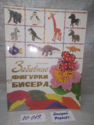 Лот: 25882049. Фото: 1. озЮ/вбР(3092360)Забавные фигурки... Досуг и творчество