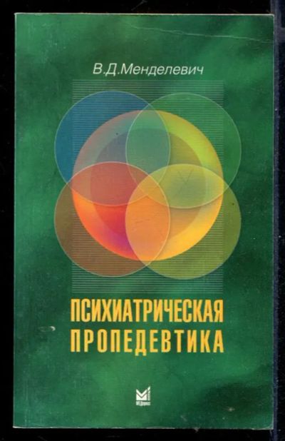 Лот: 23431187. Фото: 1. Психиатрическая пропедевтика. Традиционная медицина