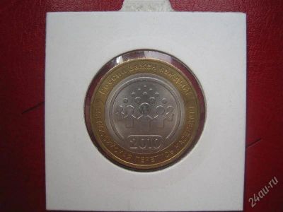 Лот: 2681603. Фото: 1. 10 рублей 2010г Всероссийская... Россия после 1991 года