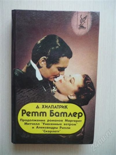 Лот: 2670345. Фото: 1. Ретт Батлер. Художественная