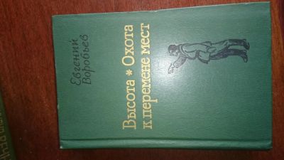 Лот: 5707476. Фото: 1. Евгений Воробьев. Художественная