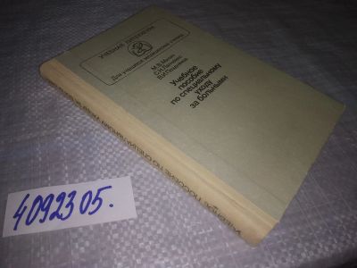 Лот: 25122970. Фото: 1. (4092305)Милич М. В., Лапченко... Традиционная медицина