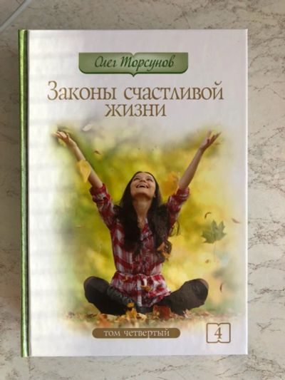 Лот: 12671203. Фото: 1. Книги Законы счастливой жизни. Психология