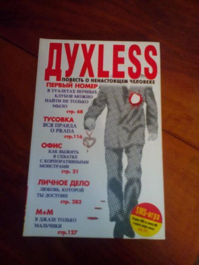 Лот: 10394233. Фото: 1. С. Минаев Духless. Художественная