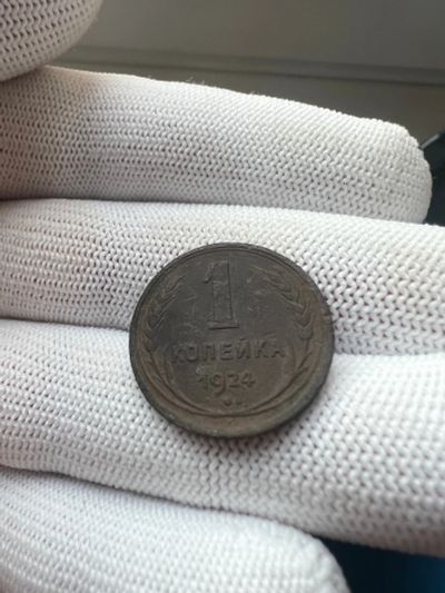 Лот: 21048905. Фото: 1. 1 копейка 1924 года с рубля. Россия и СССР 1917-1991 года