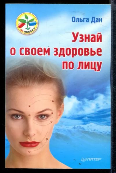 Лот: 23428816. Фото: 1. Узнай о своем здоровье по лицу. Популярная и народная медицина