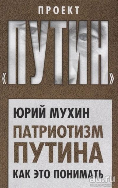 Лот: 17904285. Фото: 1. Мухин Ю. "Патриотизм Путина. Как... Художественная