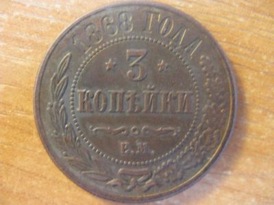 Лот: 9627295. Фото: 1. 3 копейки 1868 года. Россия до 1917 года