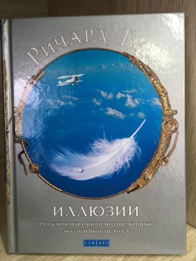 Лот: 10726656. Фото: 1. Ричард Бах "Иллюзии". Религия, оккультизм, эзотерика