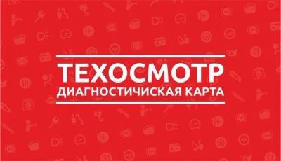 Лот: 12706476. Фото: 1. ОСАГО. Техосмотр. Диагностическая... Страховые и финансовые услуги