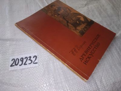 Лот: 20909362. Фото: 1. (209232) Воронин, Н.Н. Древнерусское... Искусствоведение, история искусств
