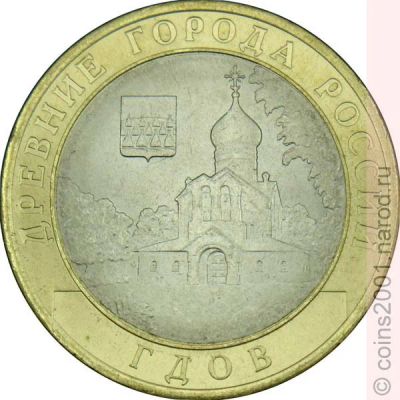 Лот: 5302455. Фото: 1. 10 рублей 2007 года Гдов СПМД. Россия после 1991 года