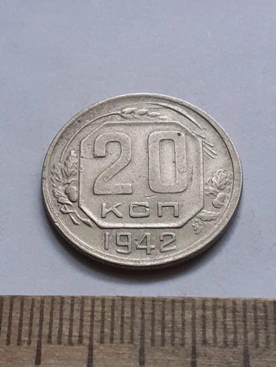 Лот: 21689680. Фото: 1. (№16619) 20 копеек 1942 год (Советская... Россия и СССР 1917-1991 года