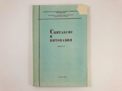Лот: 23279477. Фото: 1. Синтаксис и интонация. Выпуск... Другое (общественные и гуманитарные науки)