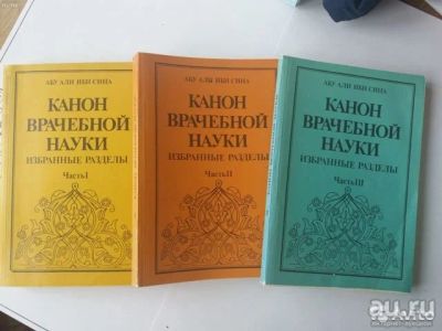 Лот: 15641573. Фото: 1. Канон врачебной науки .Абу Али... Популярная и народная медицина