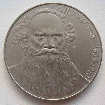 Лот: 8240135. Фото: 1. СССР 1 рубль 1988. Толстой, F... Россия и СССР 1917-1991 года