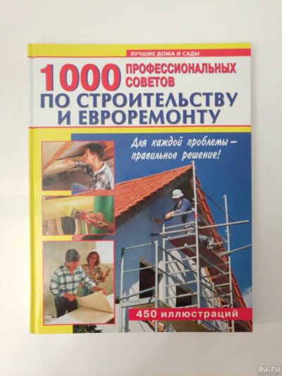 Лот: 12636729. Фото: 1. Книга "1000 профессиональных советов... Строительство