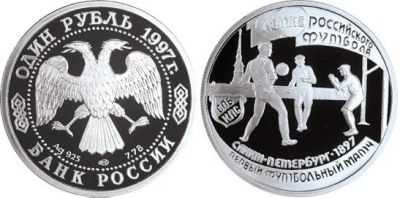 Лот: 15250146. Фото: 1. 1 рубль 1997 года 100-летие Российского... Россия после 1991 года