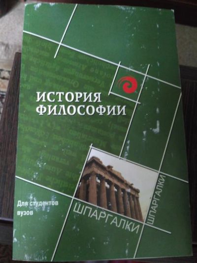 Лот: 7836632. Фото: 1. История философии шпаргалка на... Для школы