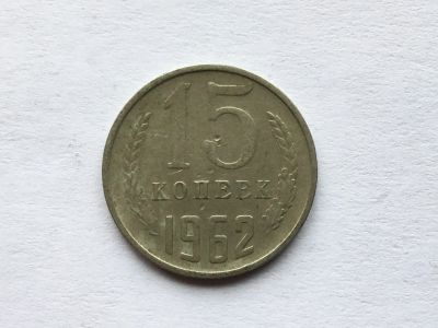 Лот: 11053024. Фото: 1. СССР 15 копеек 1962 год № 1. Россия и СССР 1917-1991 года