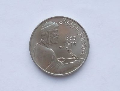 Лот: 18609041. Фото: 1. Юбилейный рубль СССР Гянджеви. Россия и СССР 1917-1991 года