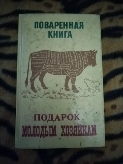 Лот: 21392753. Фото: 1. Книга Подарок молодым хозяйкам. Кулинария