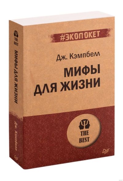 Лот: 15641111. Фото: 1. Джозеф Кэмпбелл "Мифы для жизни... Психология