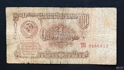 Лот: 16433203. Фото: 1. Банкнота 1 рубль, 1961г. ТП 8486819. Россия, СССР, страны СНГ