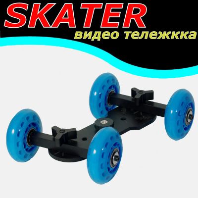 Лот: 3069939. Фото: 1. Скейтер Skater Wheel Dolly Camera... Штативы, держатели