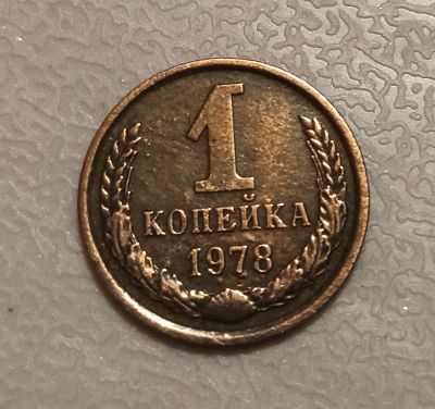 Лот: 17266566. Фото: 1. 1 копейка 1978 года. Россия и СССР 1917-1991 года