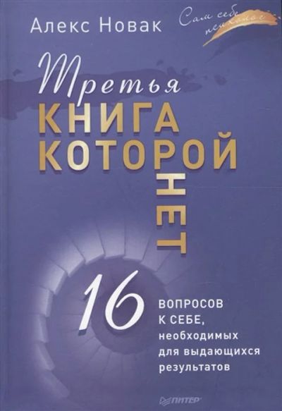 Лот: 16000675. Фото: 1. "Третья книга, которой нет. 16... Психология