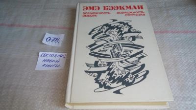Лот: 10124050. Фото: 1. (3092334)Возможность выбора. Возможность... Художественная