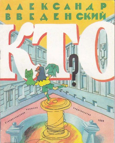 Лот: 23442699. Фото: 1. Кто? | Рис. С. Бобылев. Художественная для детей