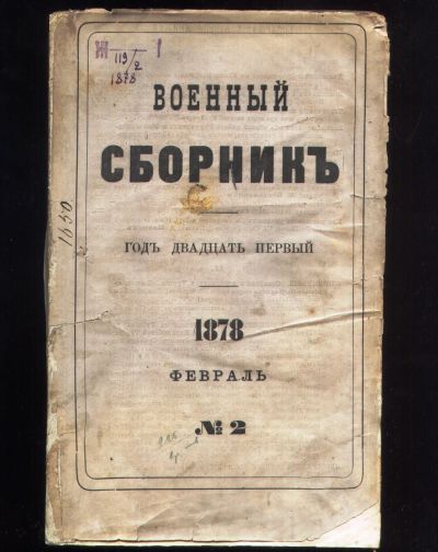 Лот: 19973201. Фото: 1. Военный сборник, № 2 Февраль 1878... Книги