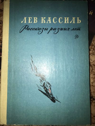 Лот: 19950956. Фото: 1. Лев кассиль Рассказы разных лет. Художественная