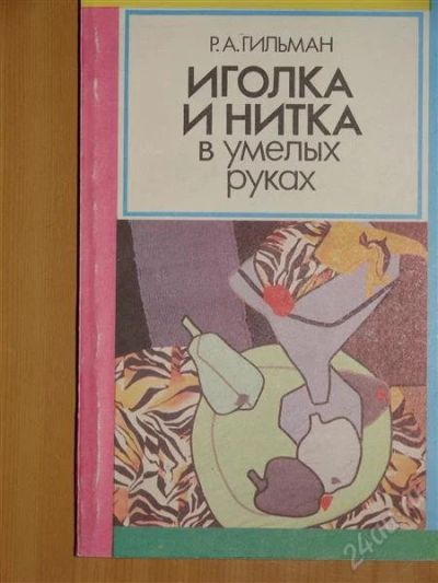 Лот: 1118394. Фото: 1. Гильман Р.А. Иголка и нитка в... Другое (справочная литература)