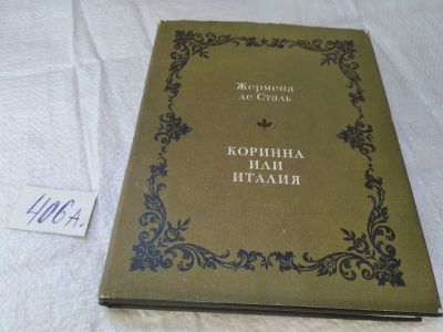 Лот: 19441935. Фото: 1. Де Сталь Жермена. Коринна или... Художественная