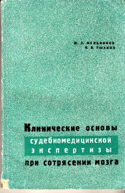 Лот: 23443122. Фото: 1. Клинические основы судебномедицинской... Другое (медицина и здоровье)