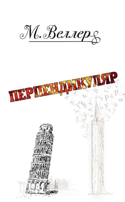 Лот: 15887311. Фото: 1. Михаил Веллер "Перпендикуляр". Другое (искусство, культура)