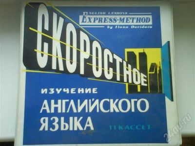 Лот: 232740. Фото: 1. Скоротстное изучение английского... Другое (учебники и методическая литература)