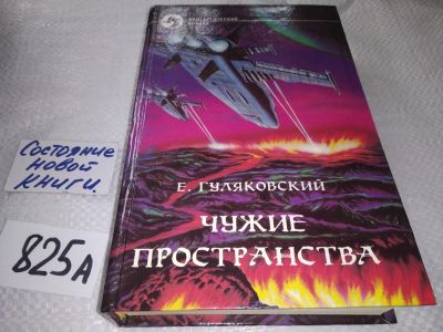 Лот: 18923413. Фото: 1. Гуляковский Е. Чужие простраества... Художественная