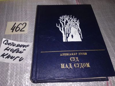 Лот: 17791418. Фото: 1. Русов А. Суд над судом. Повесть... Мемуары, биографии