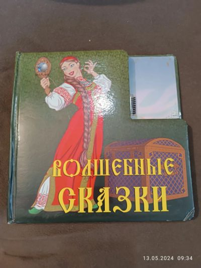 Лот: 22183568. Фото: 1. Книга волшебные сказки 2. Художественная для детей
