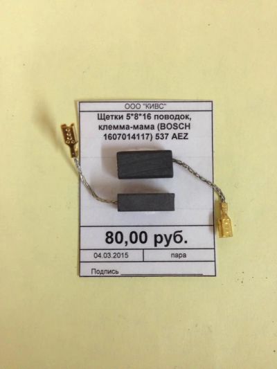 Лот: 5178795. Фото: 1. Щетки 5*8*16 поводок, клемма-мама... Запчасти