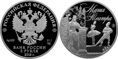 Лот: 15220220. Фото: 1. 3 рубля 2018 года Магия театра... Россия после 1991 года