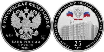 Лот: 15220225. Фото: 1. 3 рубля 2018 года 25 лет Совету... Россия после 1991 года