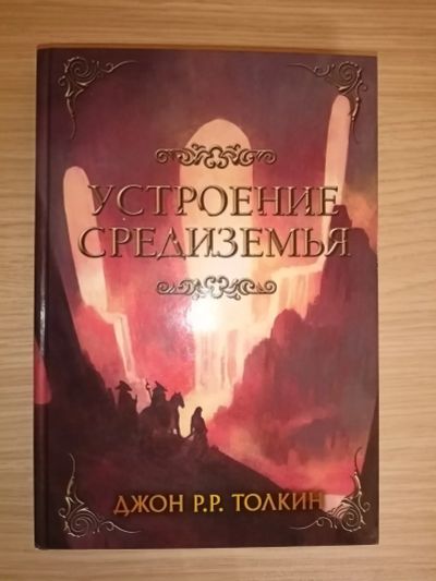 Лот: 20010745. Фото: 1. Джон Р.Р. Толкин. Устроение Средиземья... Художественная