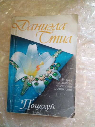 Лот: 20797838. Фото: 1. Книга Д. Стил Поцелуй. Художественная