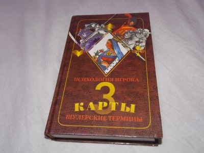 Лот: 8637026. Фото: 1. Книга по обучению игры в карты... Настольные игры, карты